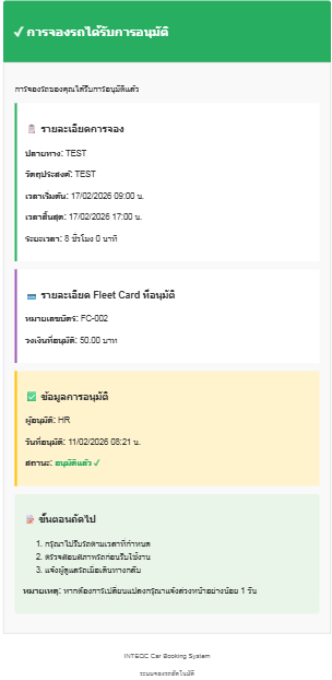 อีเมลแจ้งอนุมัติการจองรถ